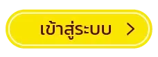 เเทงหวยออนไลน์ เข้าสู่ระบบ