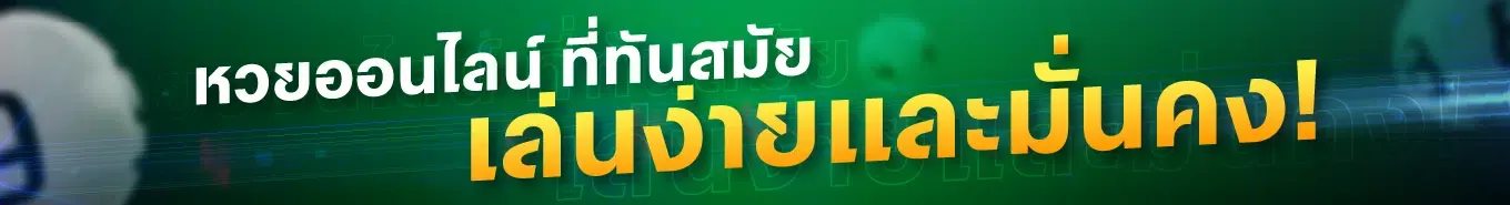 แทง หวย